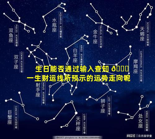 生日能否通过输入查知 🐎 一生财运线所预示的运势走向呢